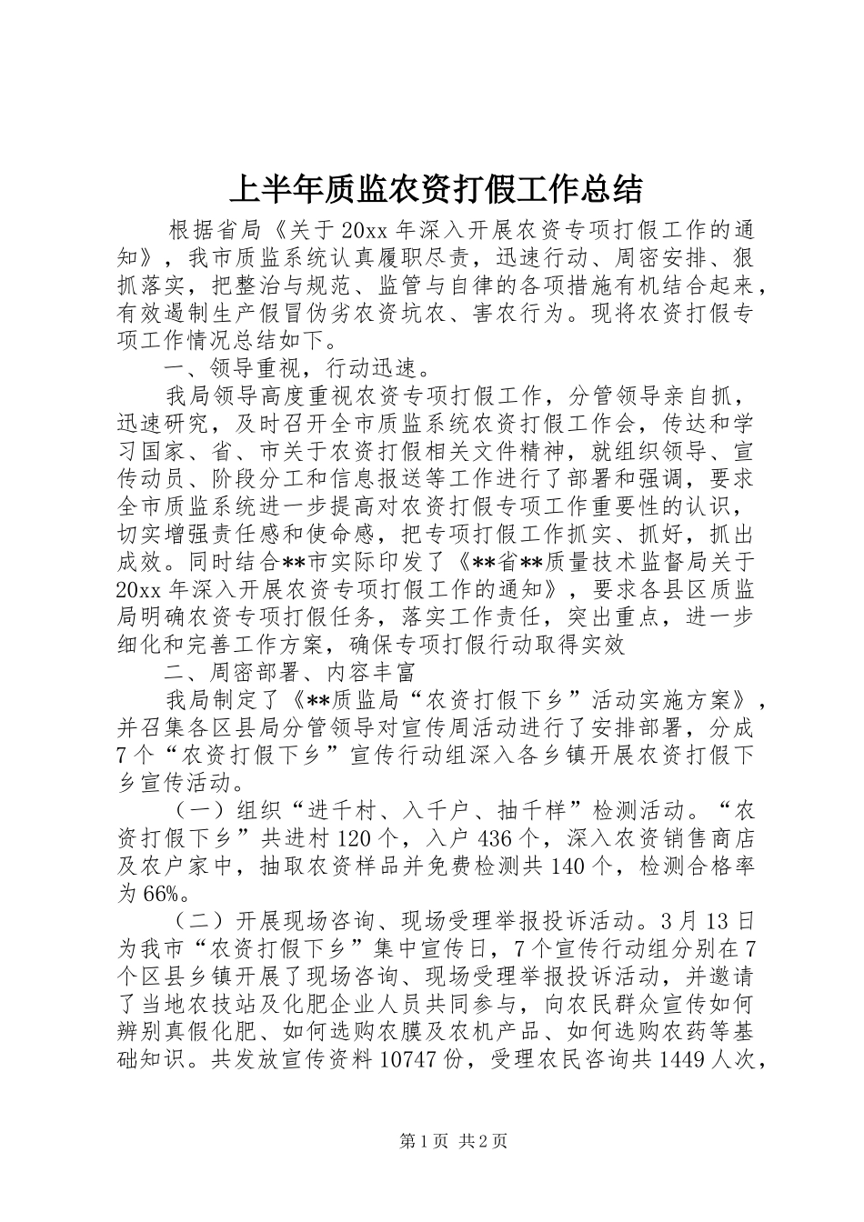 上半年质监农资打假工作总结_第1页