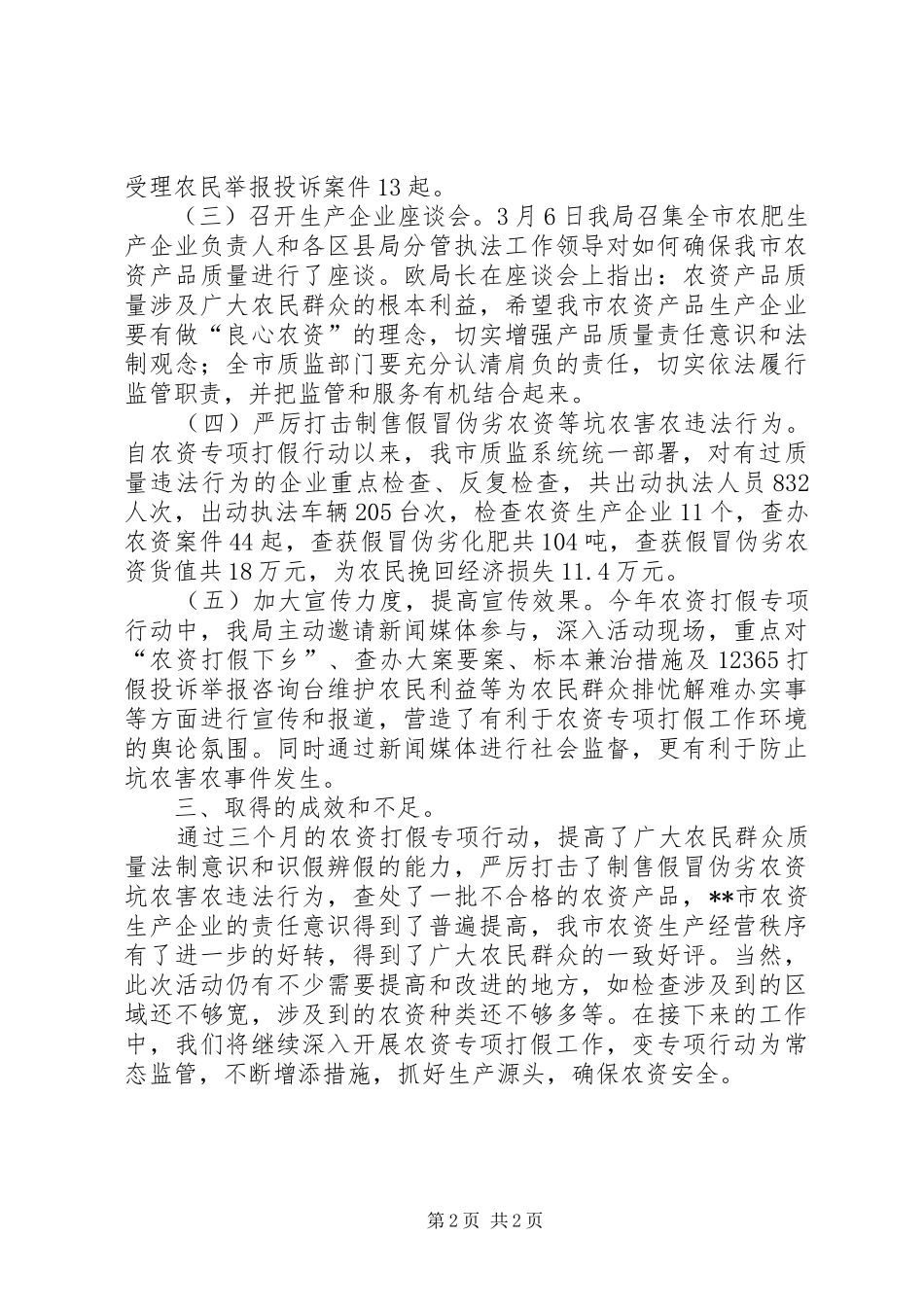 上半年质监农资打假工作总结_第2页