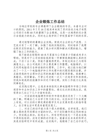 企业锻炼工作总结