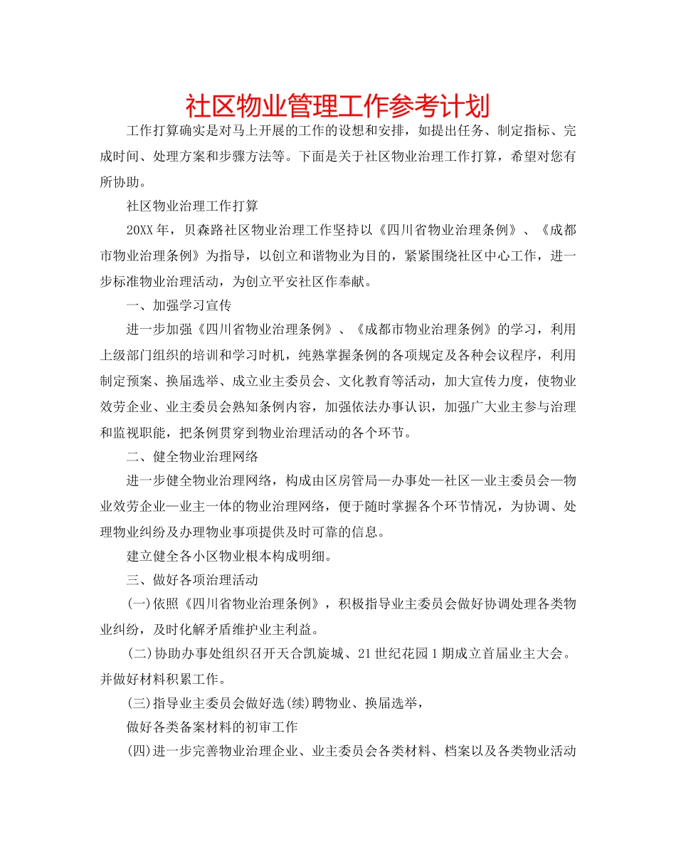 社区物业管理工作参考计划 _第1页