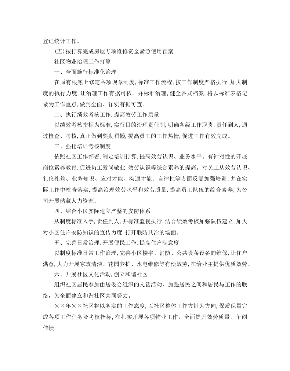 社区物业管理工作参考计划 _第2页