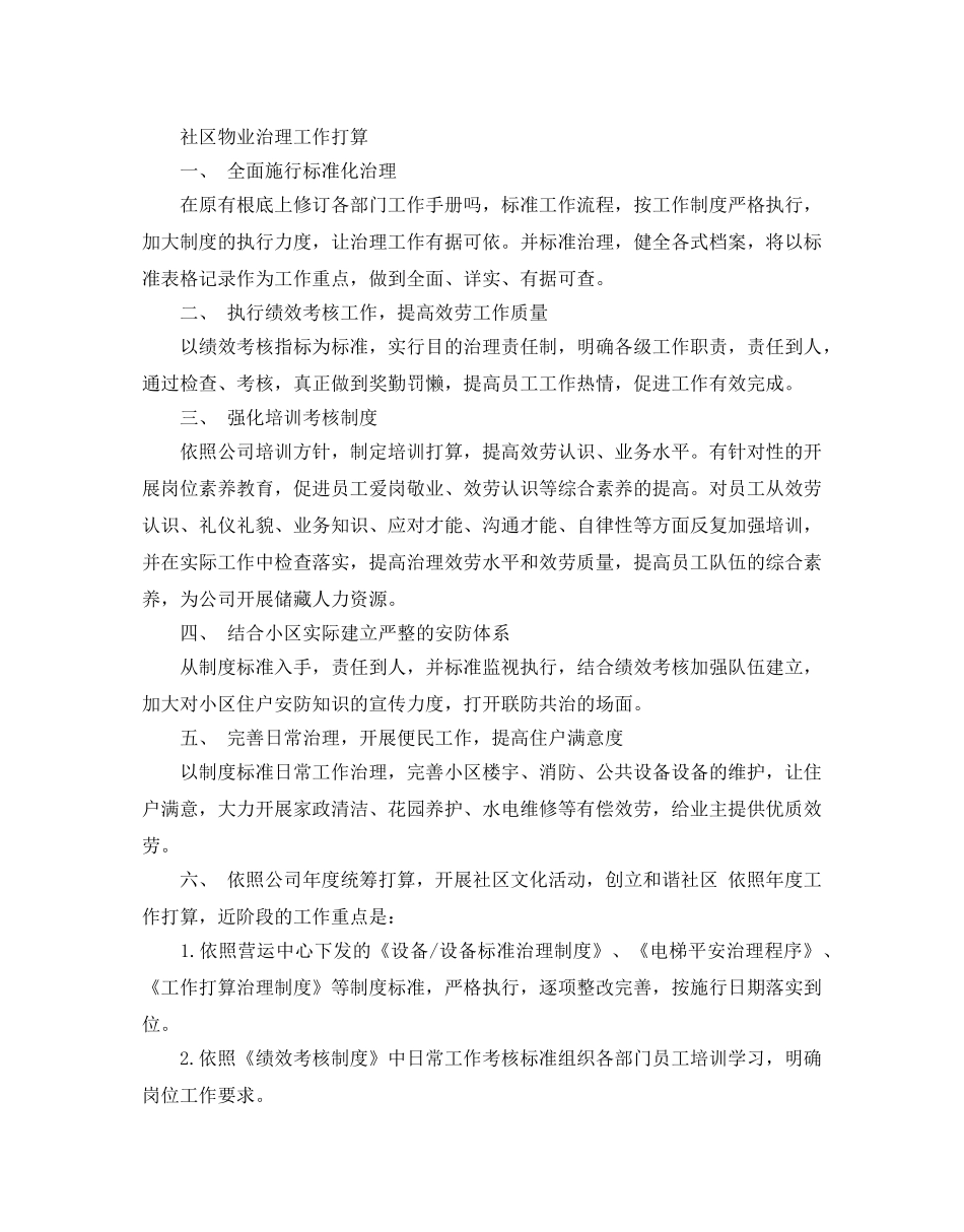 社区物业管理工作参考计划 _第3页
