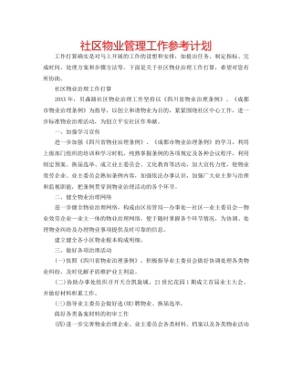 社区物业管理工作参考计划 