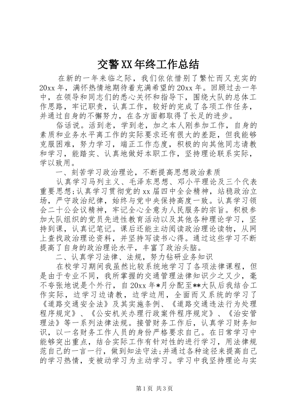 交警XX年终工作总结_第1页