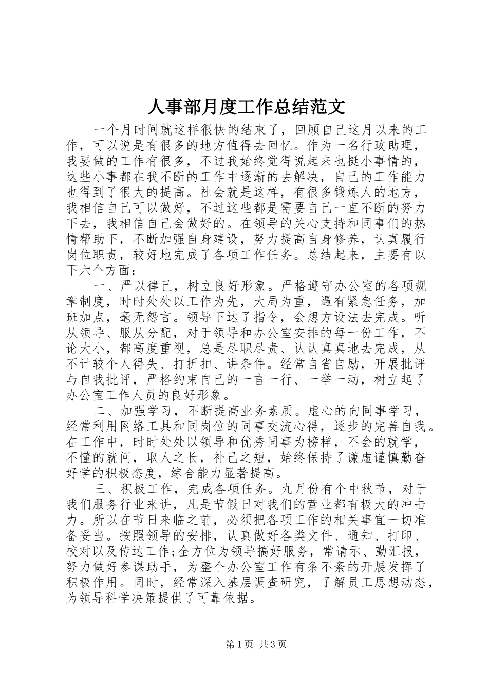 人事部月度工作总结范文_第1页