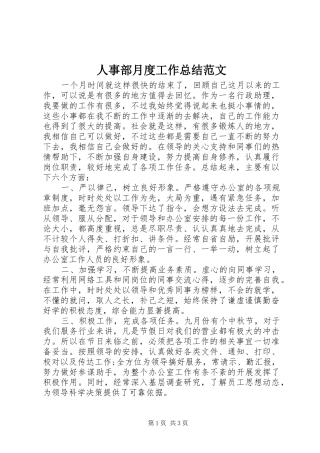 人事部月度工作总结范文