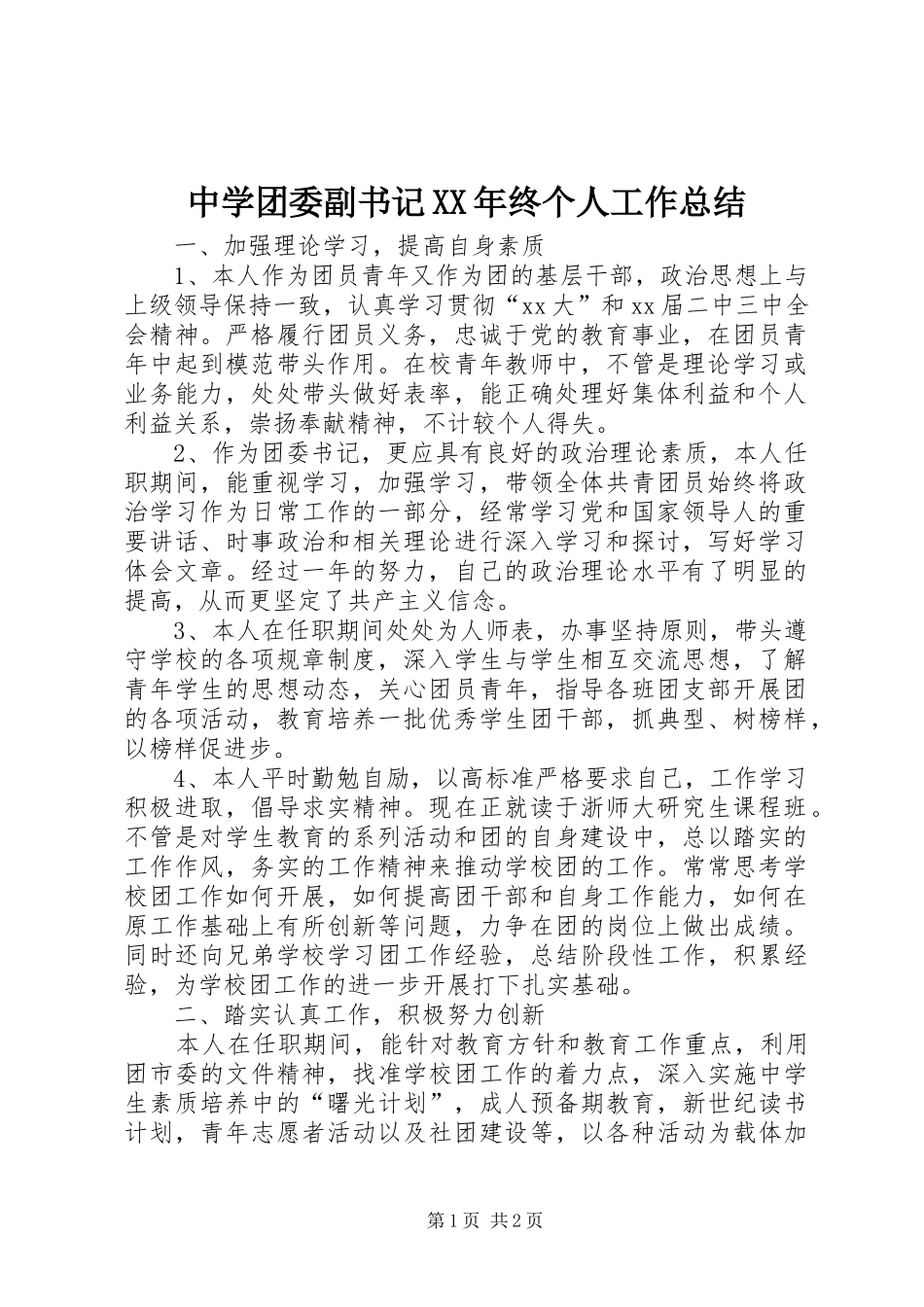 中学团委副书记XX年终个人工作总结_第1页