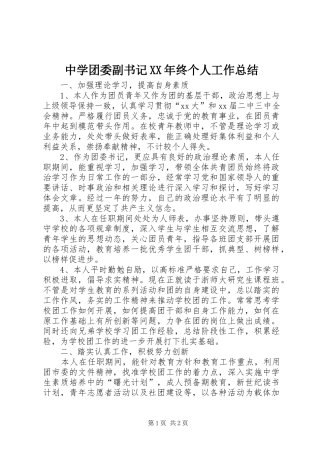 中学团委副书记XX年终个人工作总结