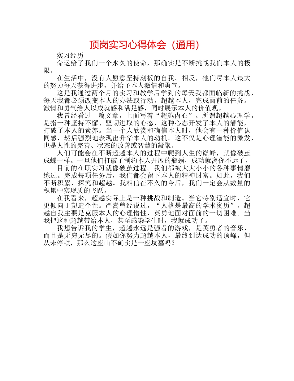 顶岗实习心得体会（通用） _第1页