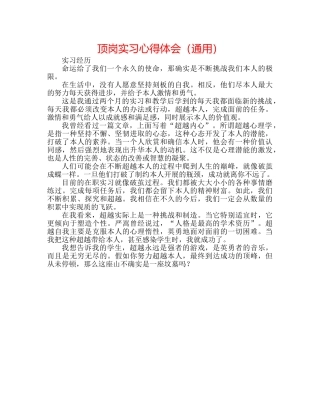 顶岗实习心得体会（通用） 