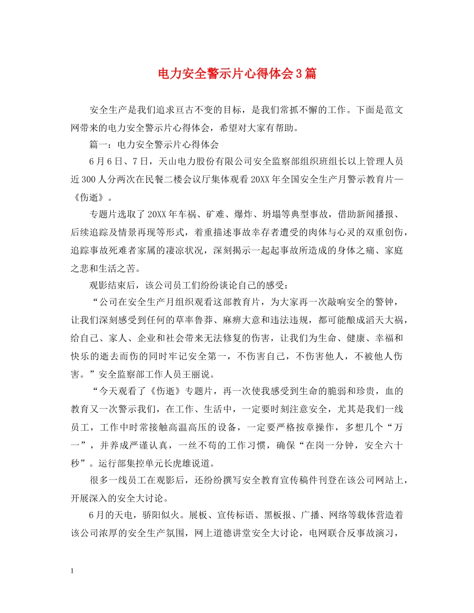 电力安全警示片心得体会3篇 _第1页