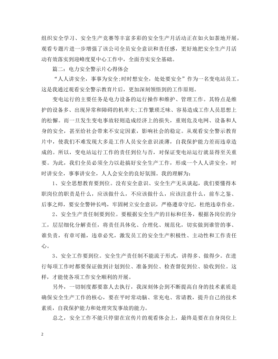 电力安全警示片心得体会3篇 _第2页