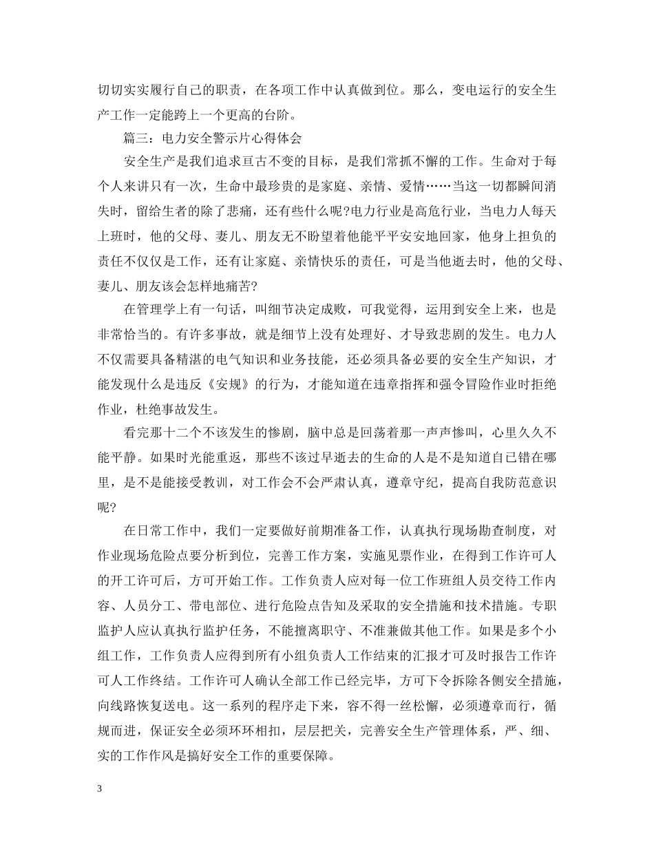 电力安全警示片心得体会3篇 _第3页