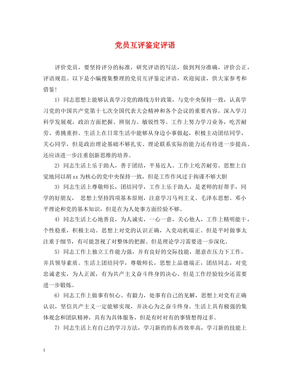 党员互评鉴定评语 _第1页