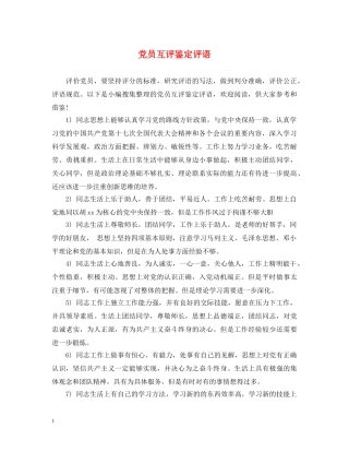 党员互评鉴定评语 