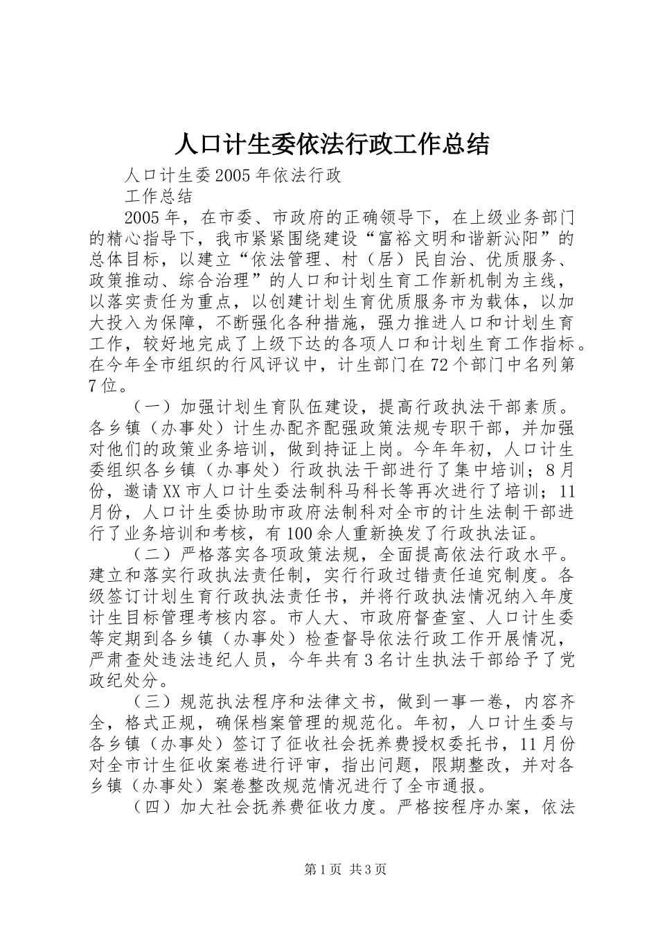 人口计生委依法行政工作总结_第1页