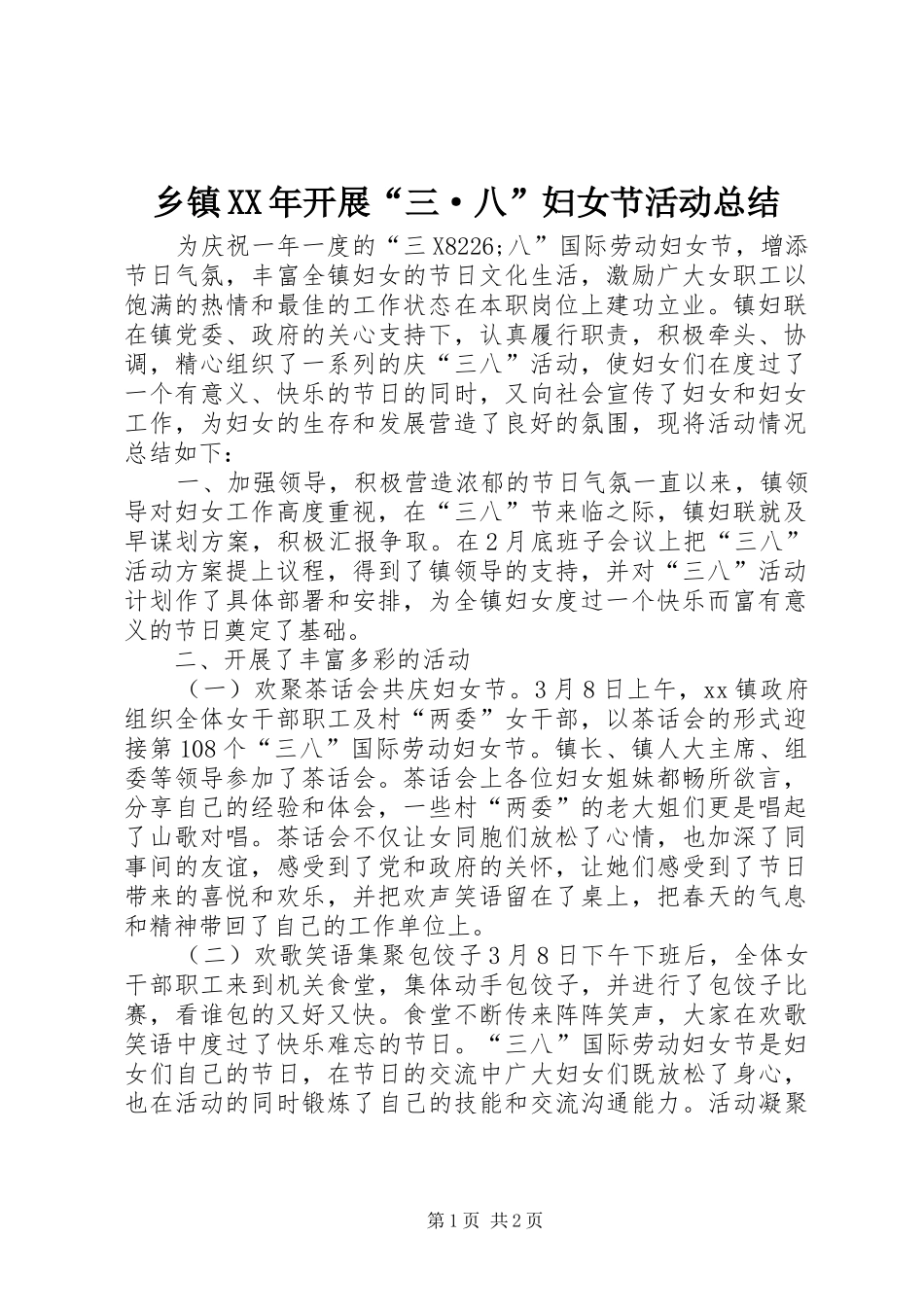 乡镇XX年开展“三·八”妇女节活动总结_第1页