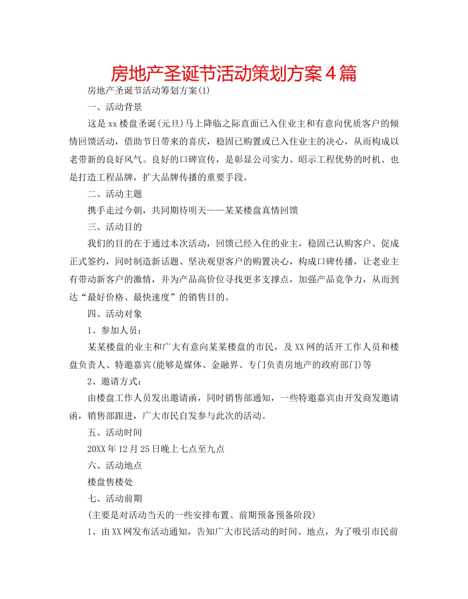 房地产圣诞节活动策划方案4篇 _第1页