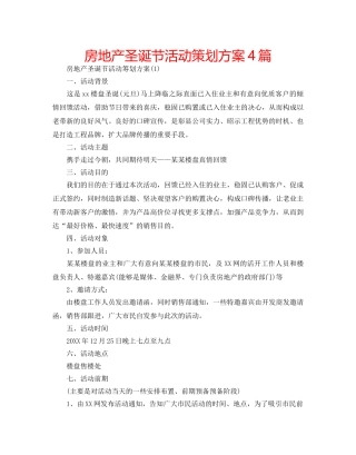 房地产圣诞节活动策划方案4篇 