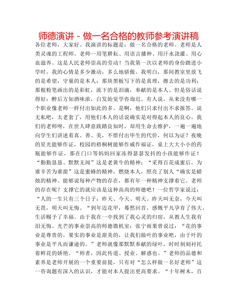 师德演讲－做一名合格的教师参考演讲稿 _第1页