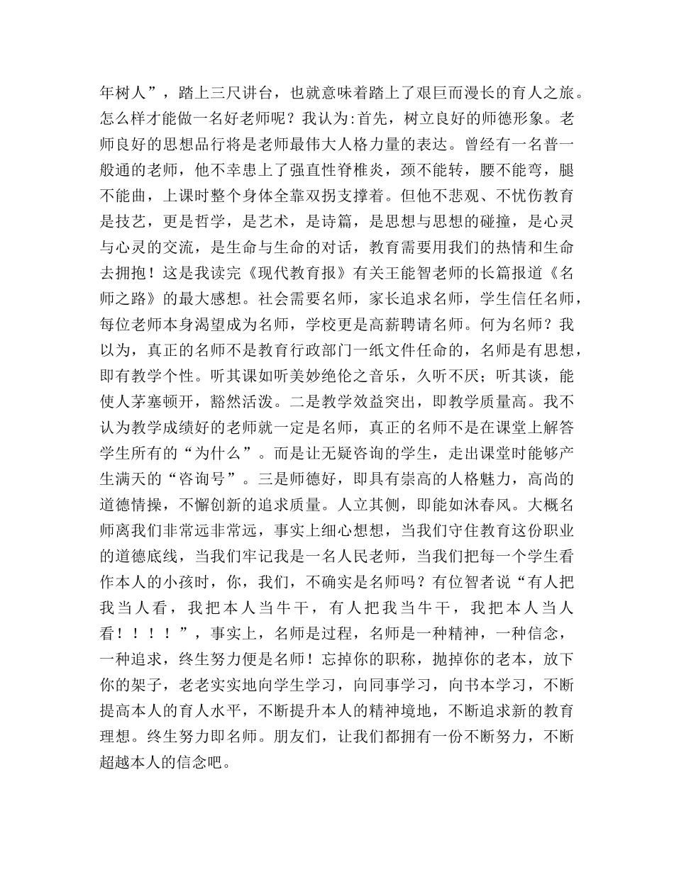 师德演讲－做一名合格的教师参考演讲稿 _第2页