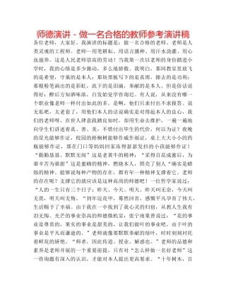 师德演讲－做一名合格的教师参考演讲稿 