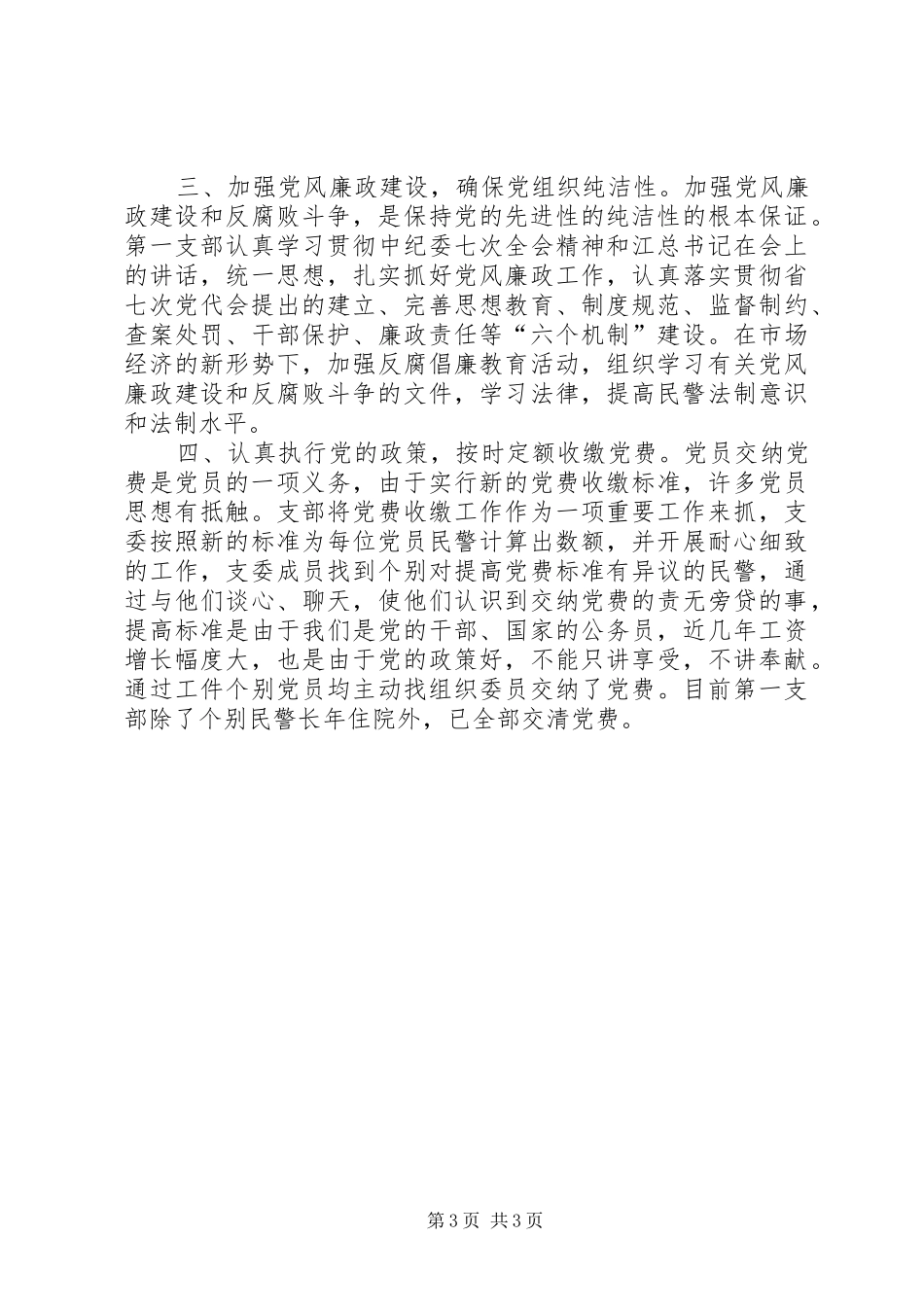 公安局“第一支部党建及争先创优”活动总结_第3页