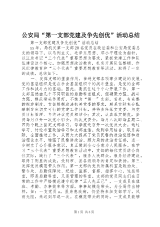 公安局“第一支部党建及争先创优”活动总结
