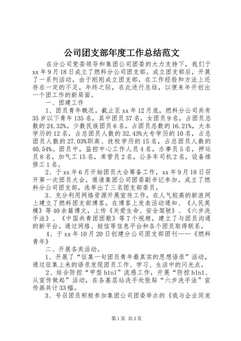 公司团支部年度工作总结范文_第1页