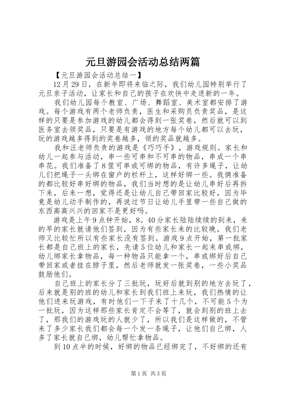 元旦游园会活动总结两篇_第1页