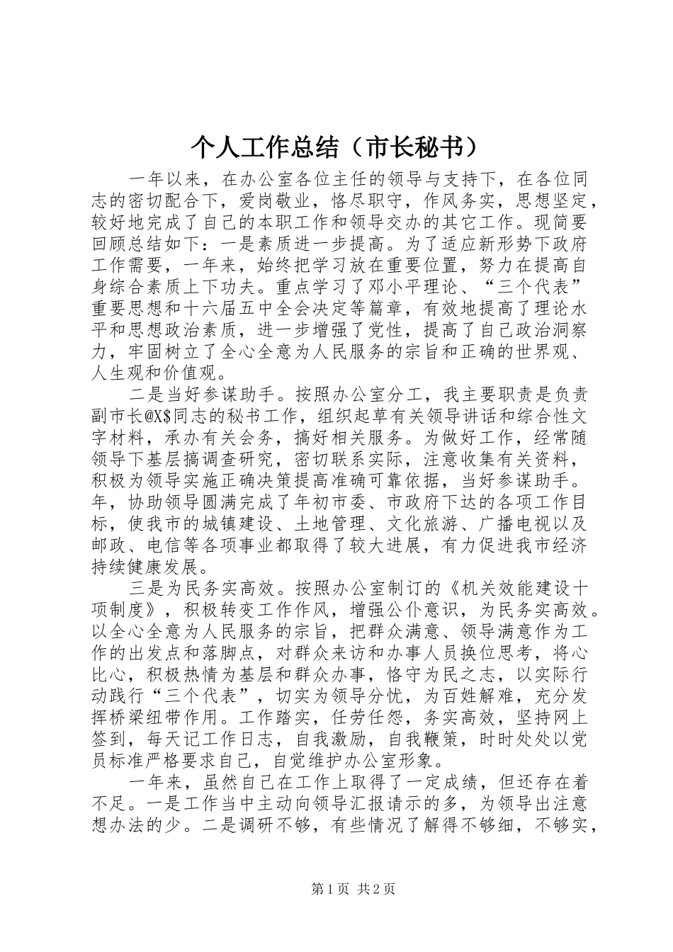 个人工作总结（市长秘书）_第1页