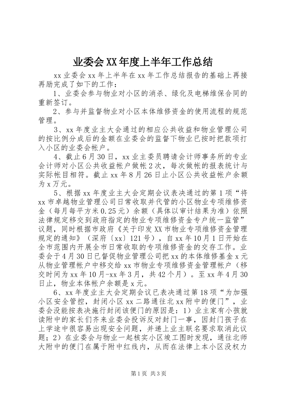 业委会XX年度上半年工作总结_第1页