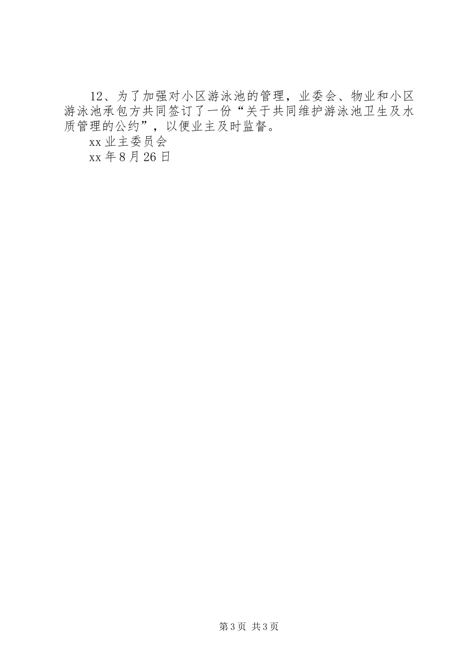 业委会XX年度上半年工作总结_第3页