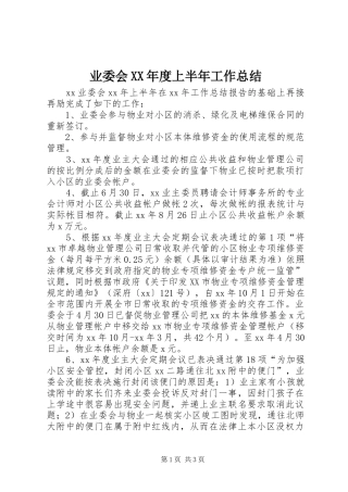 业委会XX年度上半年工作总结