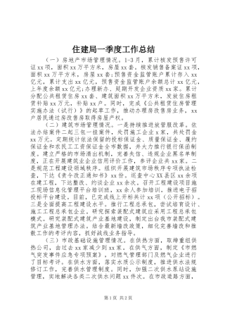 住建局一季度工作总结