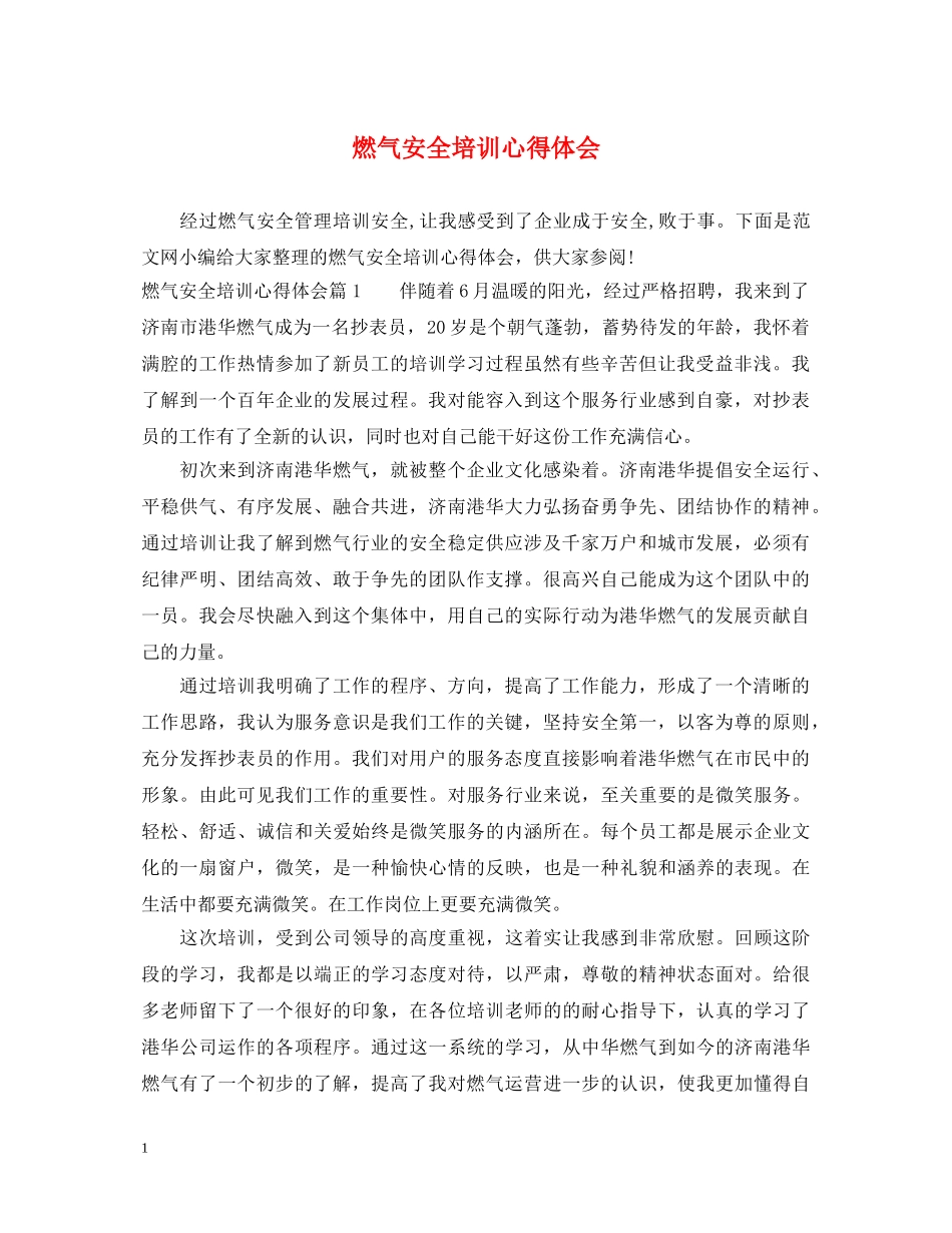 燃气安全培训心得体会 _第1页