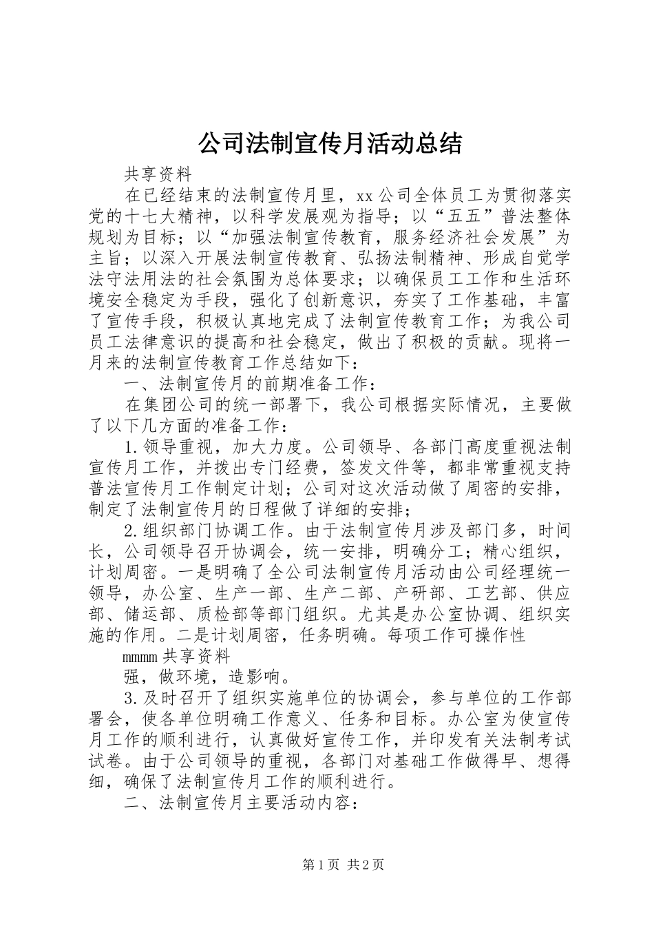 公司法制宣传月活动总结_第1页