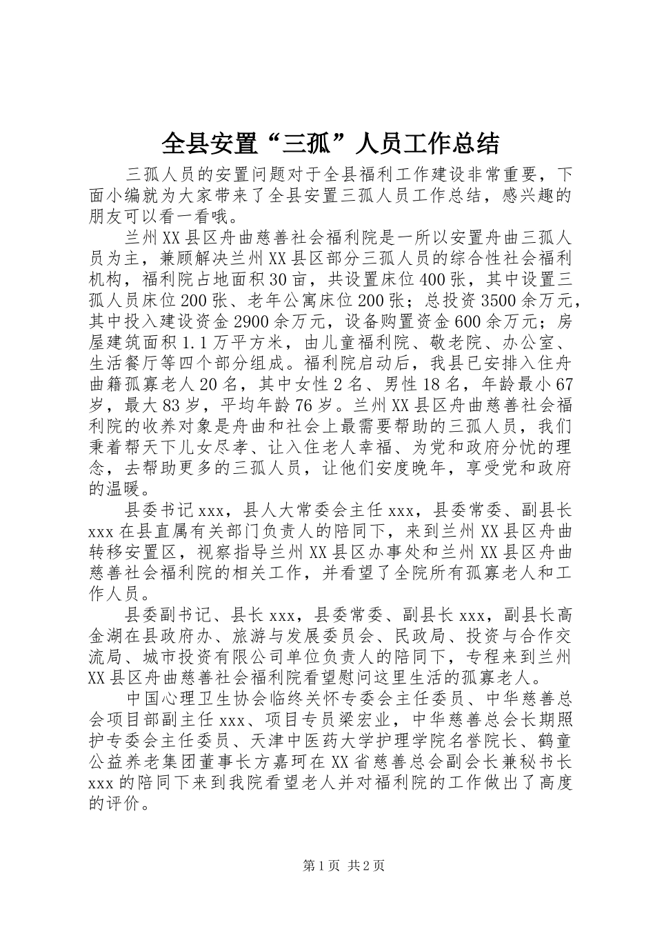 全县安置“三孤”人员工作总结_第1页