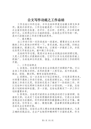 公文写作功底之工作总结