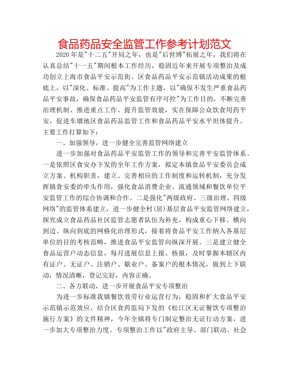 食品药品安全监管工作参考计划范文 _第1页