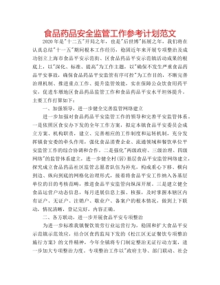 食品药品安全监管工作参考计划范文 