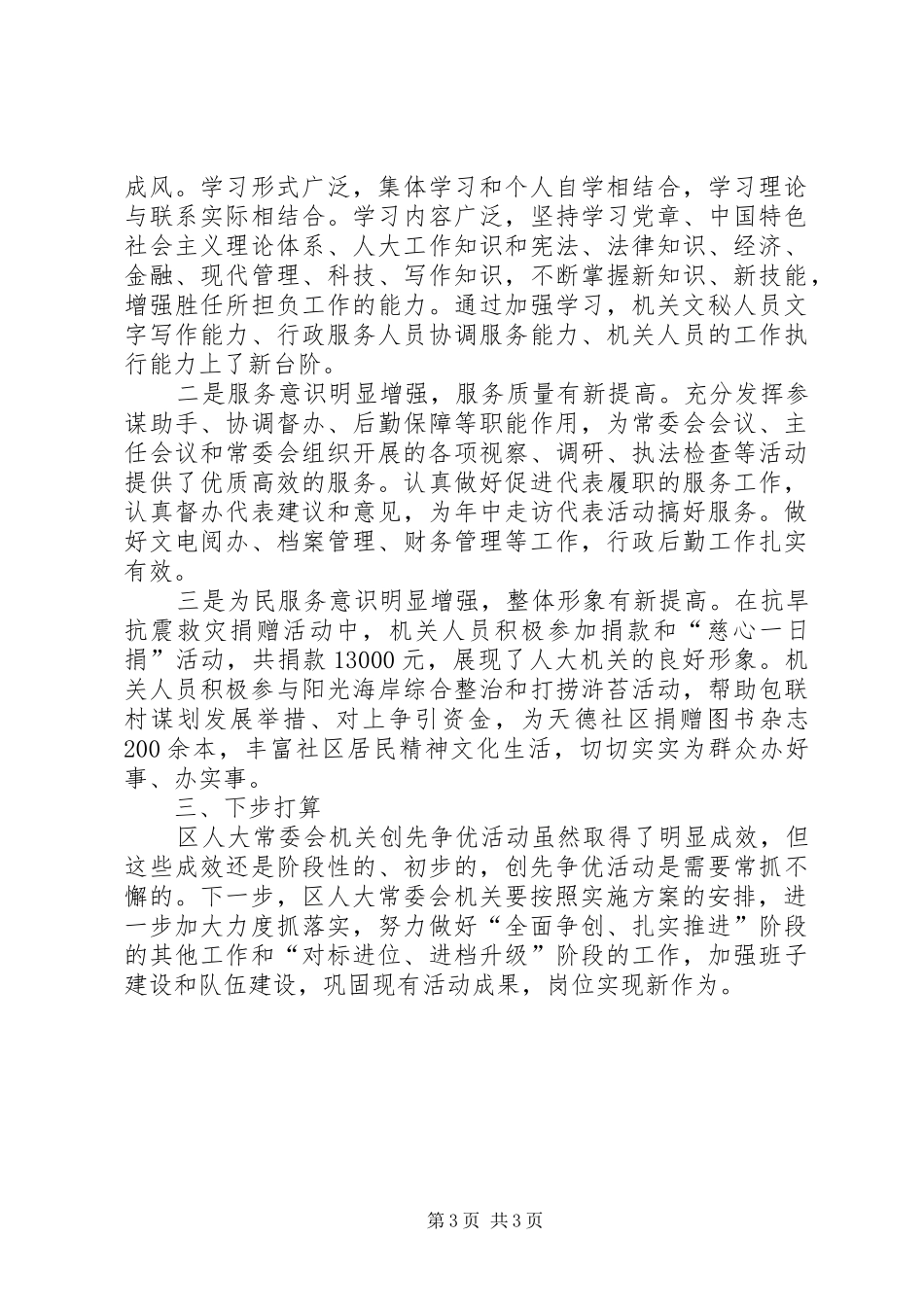 人大常委会机关创先争优活动总结报告_第3页