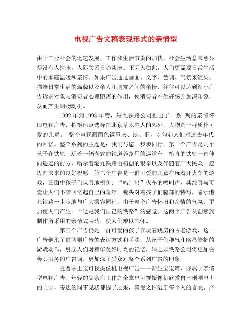 电视广告文稿表现形式的亲情型 _第1页