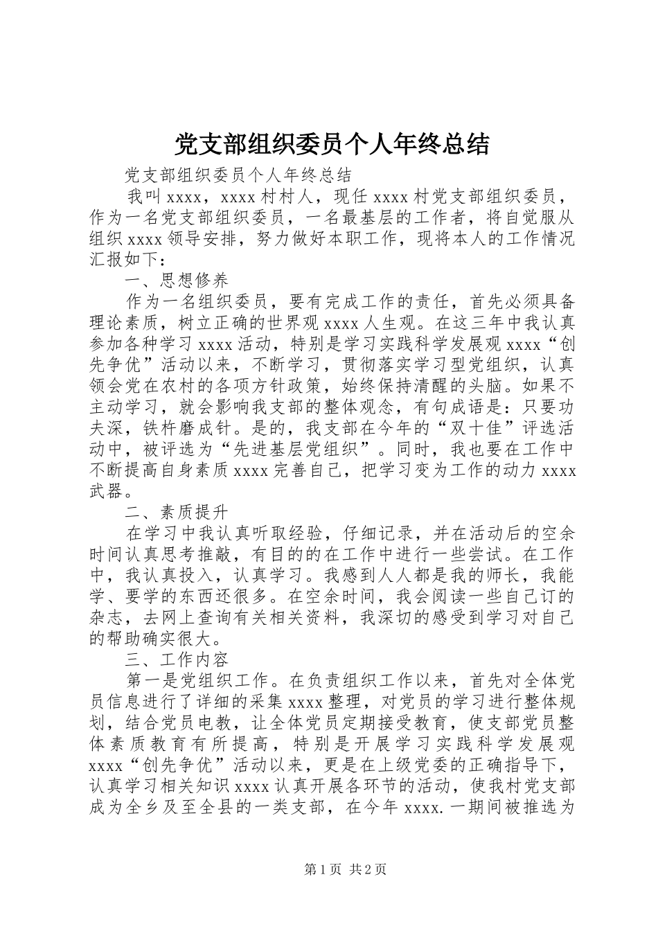 党支部组织委员个人年终总结_第1页
