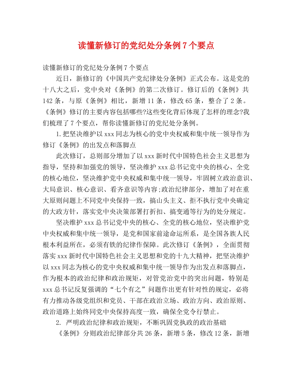 读懂新修订的党纪处分条例7个要点 _第1页