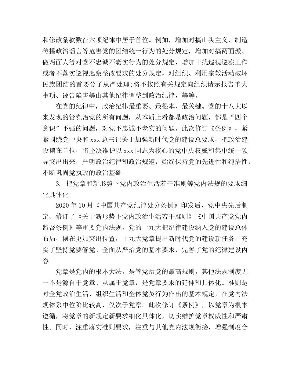 读懂新修订的党纪处分条例7个要点 _第2页