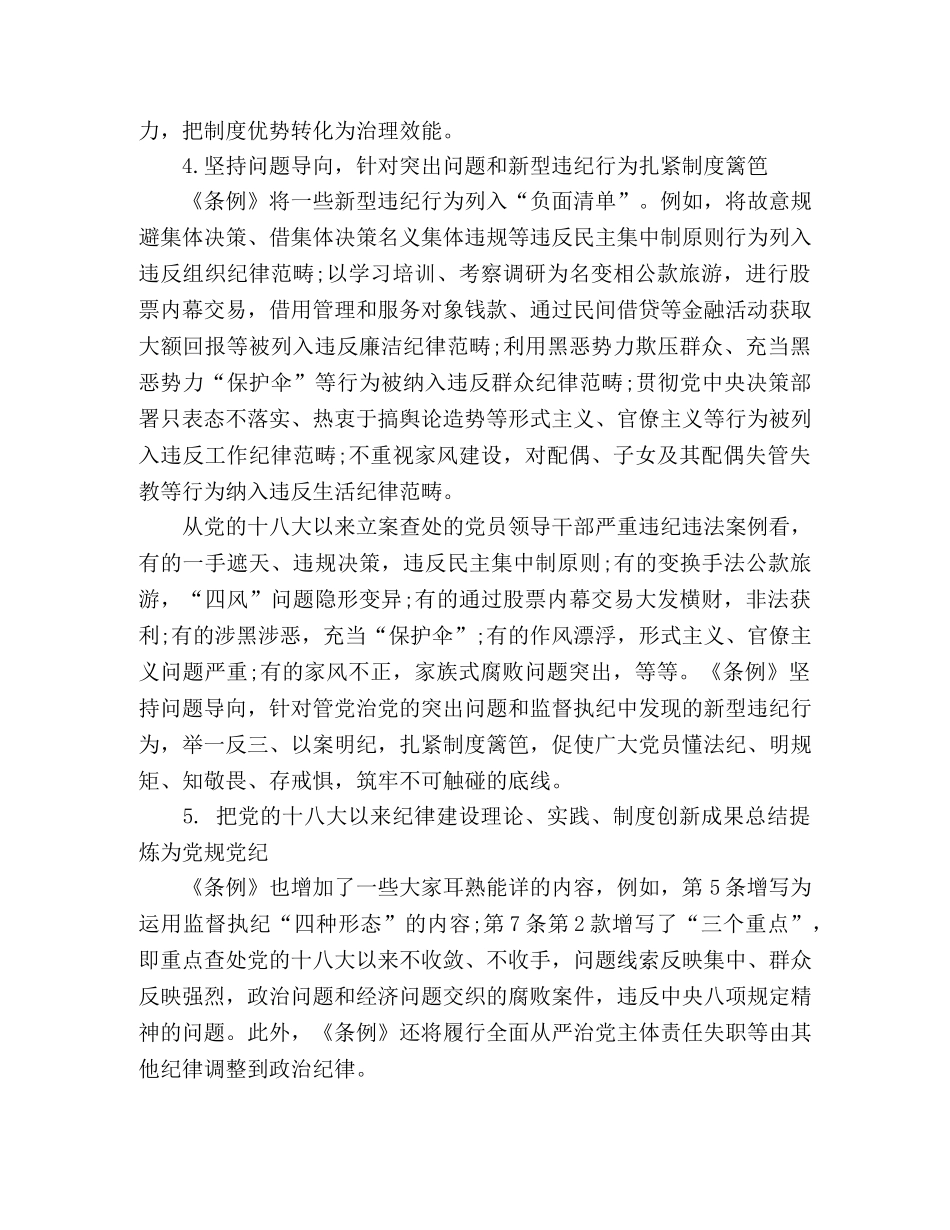 读懂新修订的党纪处分条例7个要点 _第3页