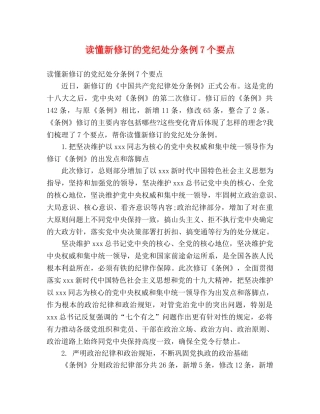 读懂新修订的党纪处分条例7个要点 