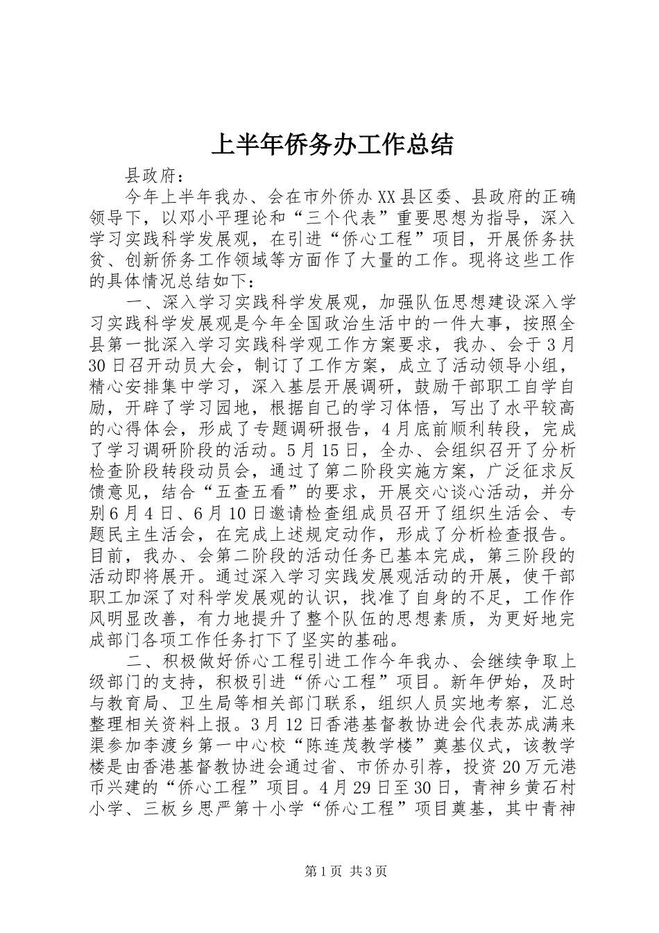 上半年侨务办工作总结_第1页