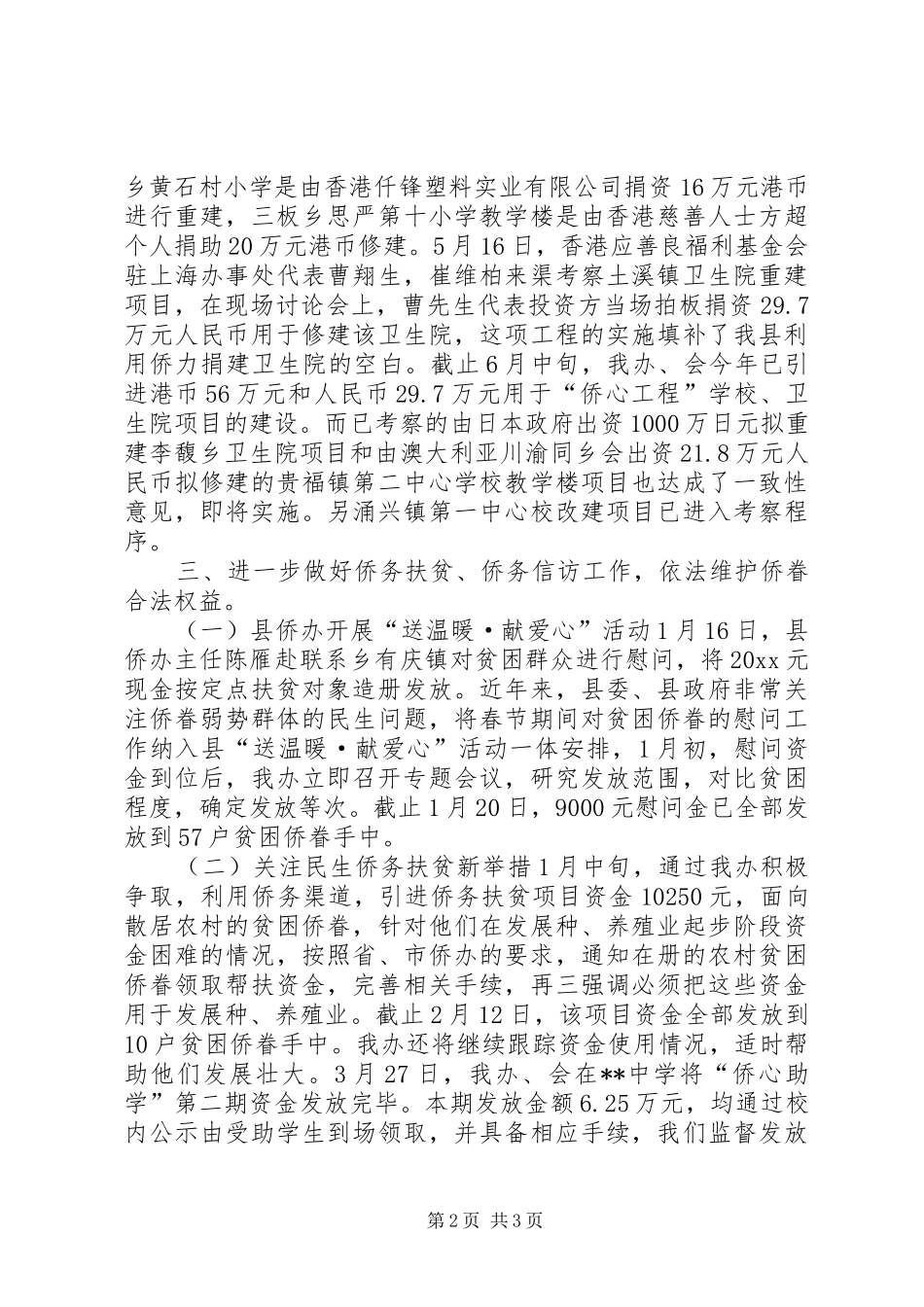 上半年侨务办工作总结_第2页